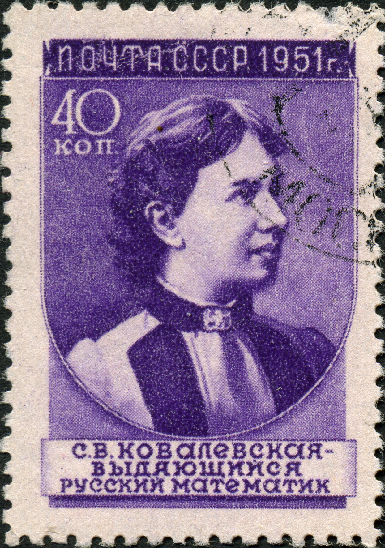 Pioneering female mathematician Sofia Kovalevskaya on a Soviet Union postage stamp in 1951.